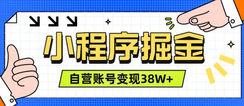 微信小程序掘金项目实操解析 稳定运营3年累计变现38万可手机操作
