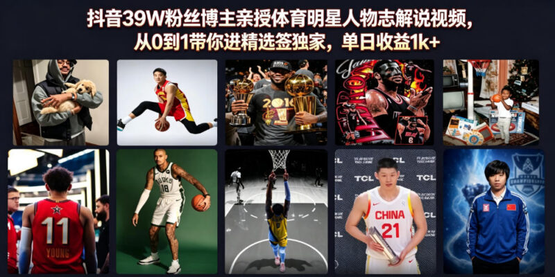 抖音39W粉体育博主亲授人物志解说 从0到1入精选签独家稳增收