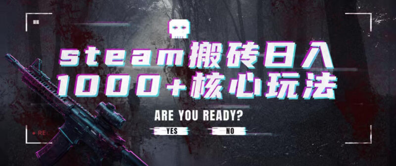 Steam搬砖副业项目全解析 低时间投入可长期操作收益稳定