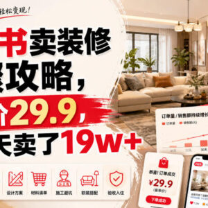 小红书售卖装修步骤攻略虚拟资料 低门槛变现项目实操指南-雨叶虚拟资源网