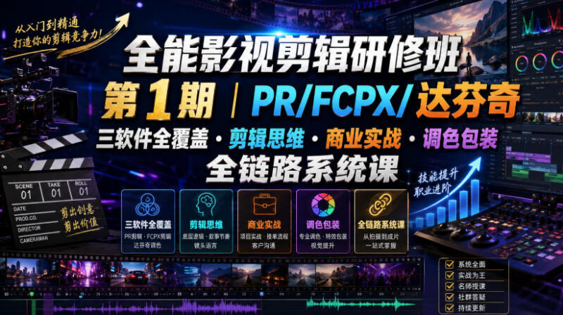 PR/FCPX/达芬奇全覆盖 全能影视剪辑全链路系统研修课程