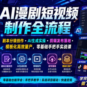 零基础AI漫剧短视频制作全流程课 从剧本分镜到发布实操教学-雨叶虚拟资源网