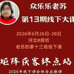 众乐乐老苏6月矩阵获客线下课 14小时录音字幕及课件全套-雨叶虚拟资源网