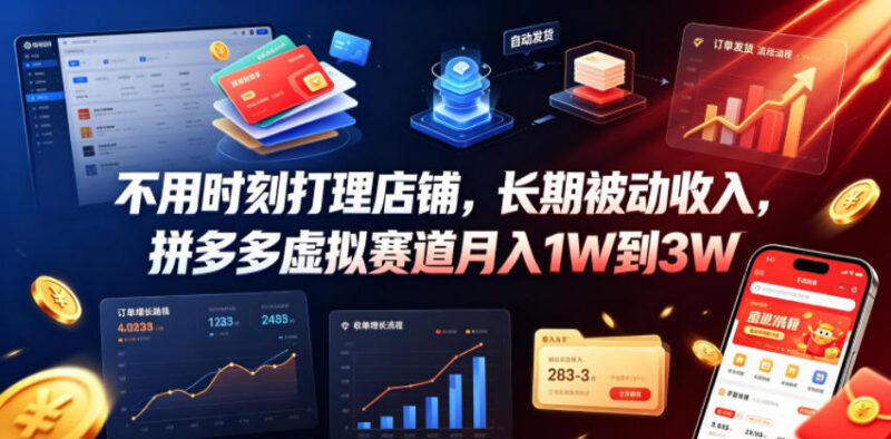拼多多虚拟赛道实操攻略 普通人轻资产副业获长期被动收入
