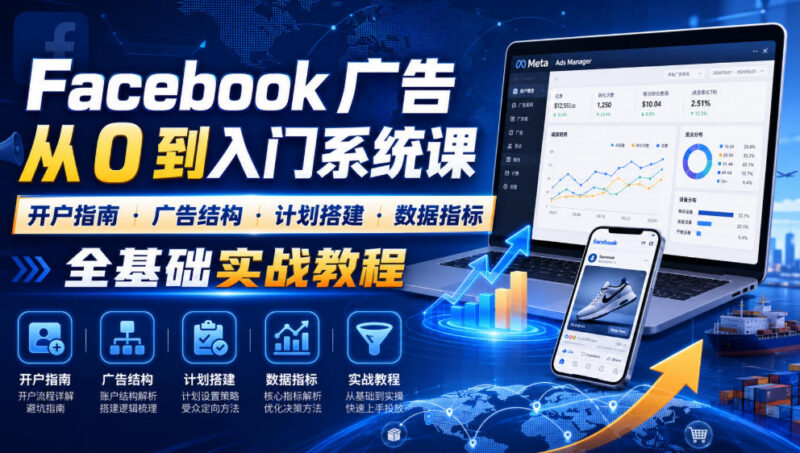 Facebook广告新手从0入门教程 开户搭建数据指标全实战讲解