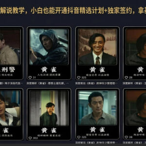 抖音影视剧深度解说教程 零基础可开通精选计划拿三重收益-雨叶虚拟资源网