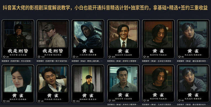 抖音影视剧深度解说教程 零基础可开通精选计划拿三重收益