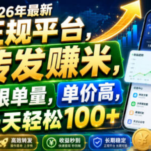 2026年正规短视频转发赚钱平台 不限单量单价高提现门槛低-雨叶虚拟资源网