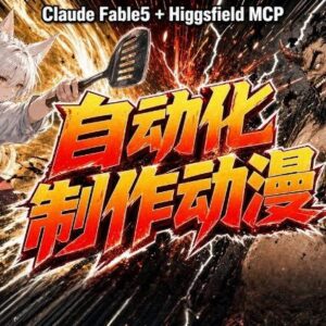 Claude Fable 5接入Higgsfield MCP AI自动化动漫内容制作全流程解析-雨叶虚拟资源网