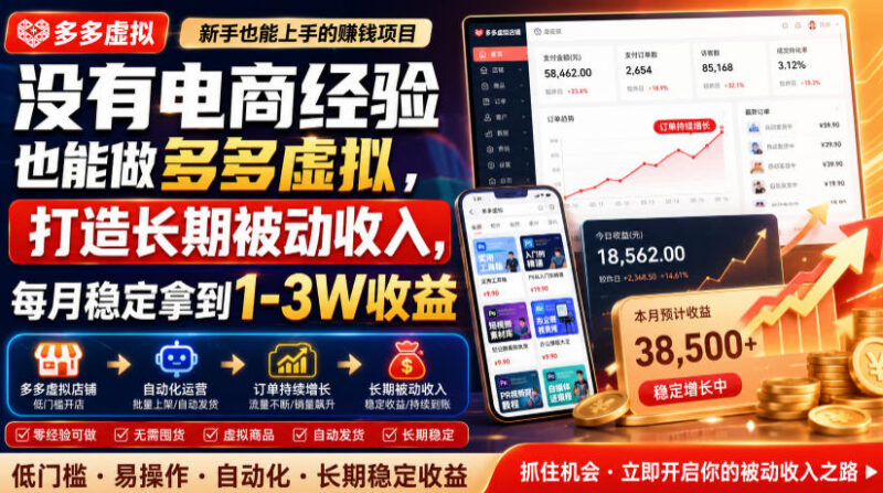 无电商经验可做的拼多多虚拟项目 打造长期稳定被动收入