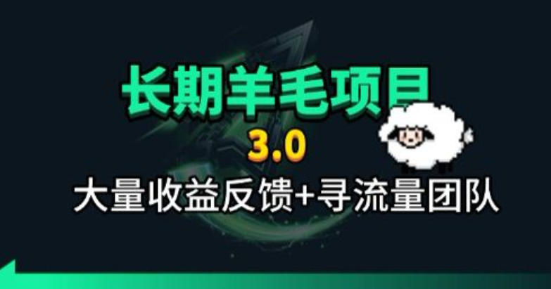 长期可做小程序订阅3.0羊毛项目 短时间操作单号可获30-50元收益