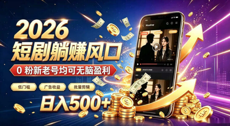 2026快手短剧项目玩法详解 0粉账号全自动赚广告收益指南