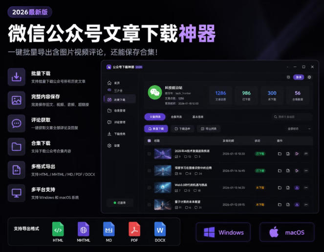 2026最新微信公众号文章下载工具 支持批量导出图文视频评论合集