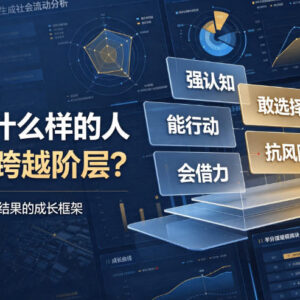 中国阶层跃迁核心逻辑梳理 哪类人群更容易实现阶层跨越-雨叶虚拟资源网
