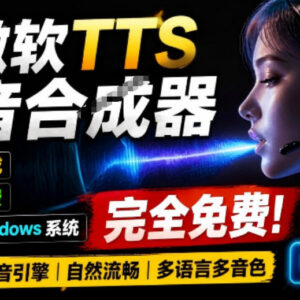 基于微软接口的免费TTS配音生成器 Win系统多音色批量合成工具-雨叶虚拟资源网