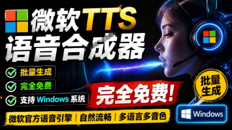 基于微软接口的免费TTS配音生成器 Win系统多音色批量合成工具
