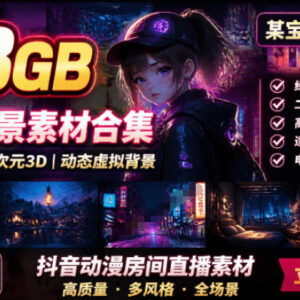 108GB二次元3D动态虚拟背景合集 多场景可用高清素材资源-雨叶虚拟资源网