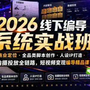 2026线下短视频编导系统实战班 全链路教学打造高变现账号-雨叶虚拟资源网