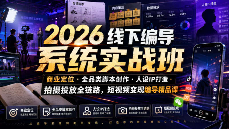 2026线下短视频编导系统实战班 全链路教学打造高变现账号