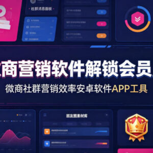 微商社群营销安卓APP 解锁会员版私域运营提效实用工具-雨叶虚拟资源网