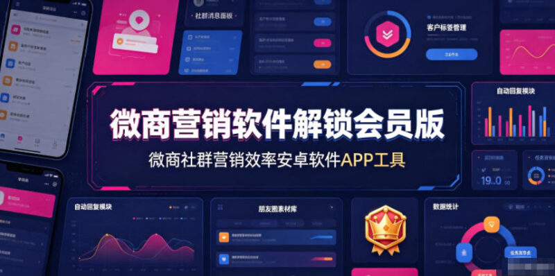微商社群营销安卓APP 解锁会员版私域运营提效实用工具