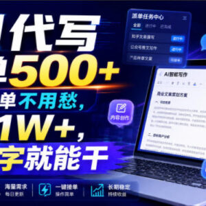 AI代写副业实操攻略 零文笔基础可上手接单渠道及收益参考-雨叶虚拟资源网