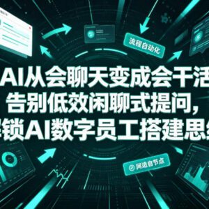 怎么让AI从会聊天转为会干活 解锁AI数字员工搭建核心思维-雨叶虚拟资源网