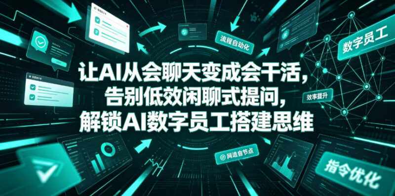 怎么让AI从会聊天转为会干活 解锁AI数字员工搭建核心思维
