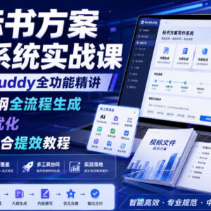 AI标书方案写作实战课 WorkBuddy精讲提示词优化全流程提效教程-雨叶虚拟资源网