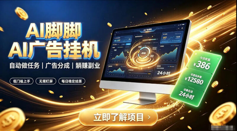 AI脚脚智能脚本广告任务项目 全自动赚广告分成副业介绍