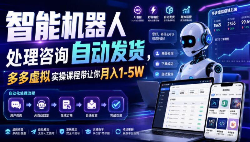 2026拼多多虚拟电商实操教程 智能机器人自动发货运营玩法