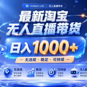 2026最新淘宝无人直播带货玩法 25小时卖17万实战经验揭秘-雨叶虚拟资源网