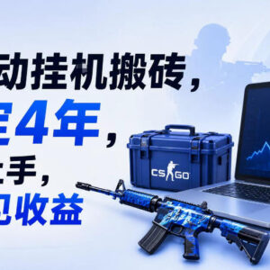 CSGO全自动挂G搬砖项目揭秘 稳定运营多年支持多端当天上手-雨叶虚拟资源网