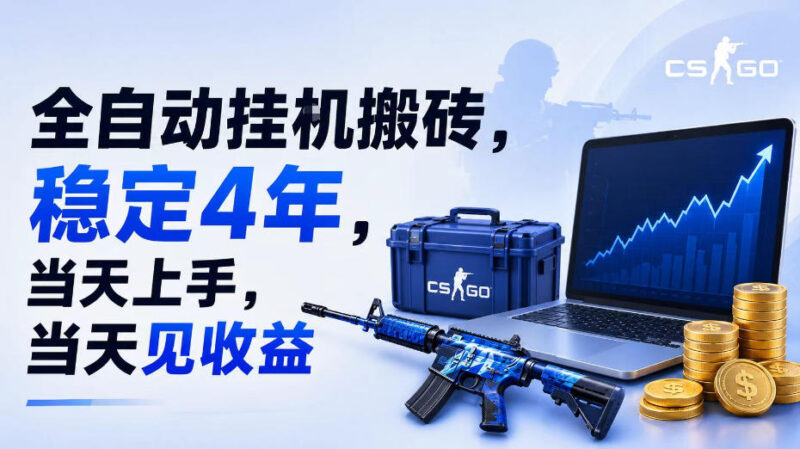 CSGO全自动挂G搬砖项目揭秘 稳定运营多年支持多端当天上手