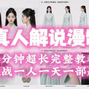2026AI真人解说漫剧批量化制作全教程 单人高效产出实操指南-雨叶虚拟资源网