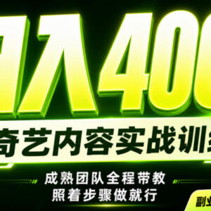 爱奇艺掘金副业实操玩法 新手可复制的低门槛增收路径-雨叶虚拟资源网