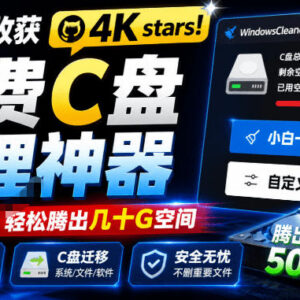 GitHub获4K星标免费C盘清理工具 Windows Cleaner可腾空间支持C盘迁移-雨叶虚拟资源网