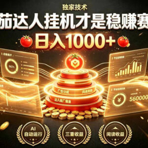番茄达人挂机副业项目介绍 操作简单可矩阵放大收益稳定-雨叶虚拟资源网