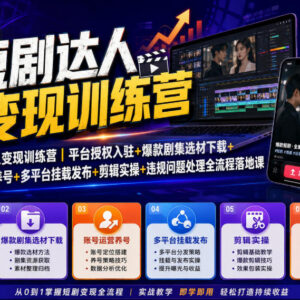 短剧达人变现训练营 零基础学授权入驻运营剪辑全流程教学-雨叶虚拟资源网