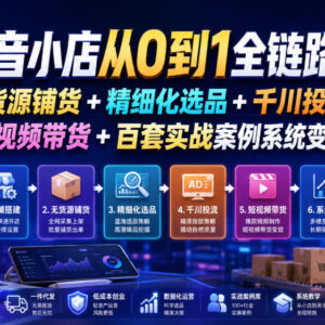 2026年7月更新 抖音小店从0到1全链路运营变现实操课程-雨叶虚拟资源网