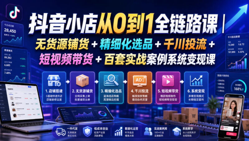 2026年7月更新 抖音小店从0到1全链路运营变现实操课程