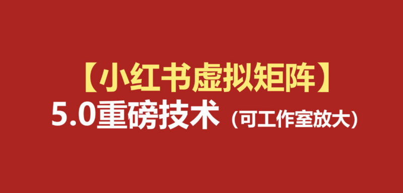 小红书虚拟矩阵5.0实操教程 AI原创虚拟品+自动化发笔记全攻略