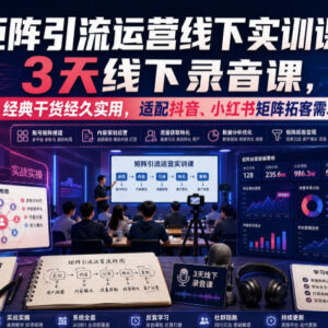 嗨推3天矩阵引流线下实训课 抖音小红书拓客打法落地可复用-雨叶虚拟资源网