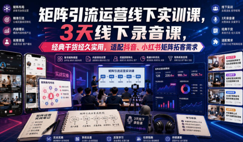 嗨推3天矩阵引流线下实训课 抖音小红书拓客打法落地可复用