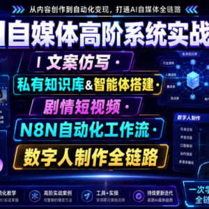 AI自媒体高阶实战课 私有知识库搭建自动化内容生产全链路教程-雨叶虚拟资源网