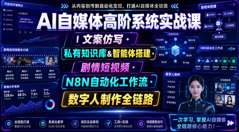 AI自媒体高阶实战课 私有知识库搭建自动化内容生产全链路教程