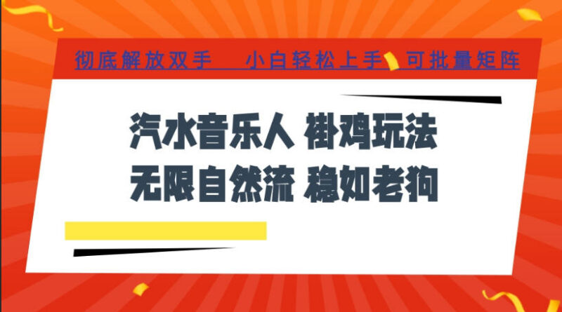 汽水音乐自动刷流自然流玩法 音乐人认证批量矩阵变现指南