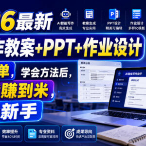 2026最新AI撰写教案PPT作业设计教程 新手易上手适合做变现副业-雨叶虚拟资源网