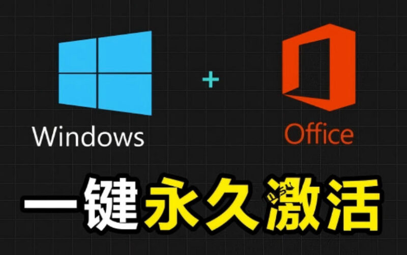 GitHub最新MAS汉化版 免费安全一键激活Windows及Office全版本