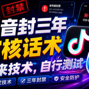 抖音账号封禁三年申诉审核话术 外来技术方案可自行测试-雨叶虚拟资源网